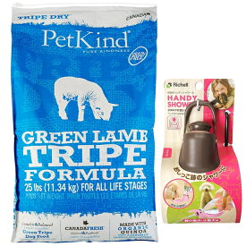 【送料無料】ペットカインド グリーン ラム トライプ 11.34kg【プレゼント お散歩ハンディシャワー Sサイズ ダークブラウン付】