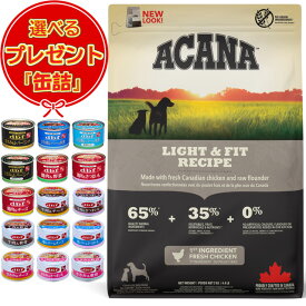 【あす楽】【送料無料】【正規品】アカナ ライト&フィットレシピ 2kg 【缶詰おまけ付】