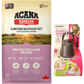 【送料無料】【正規品】アカナ グラスフェッドラム 11.4kg 【お散歩ハンディシャワー Sサイズ ダークブラウン付】