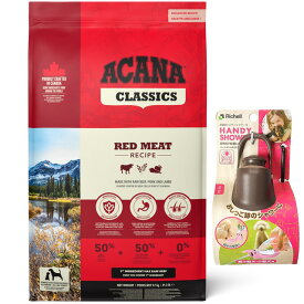 【送料無料】【正規品】アカナ レッドミートレシピ 9.7kg 【お散歩ハンディシャワープレゼント】【Sサイズ ダークブラウン】