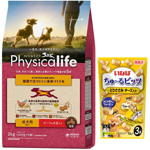 【送料無料】フィジカライフ (Physicalife) 成犬用 ビーフ&大豆入り2kg【犬想いオリジナルセット】【ちゅーる付】