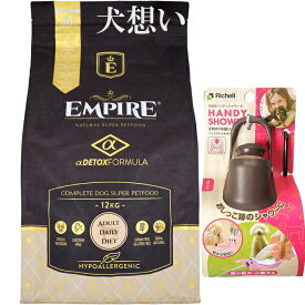 【送料無料】エンパイア 【EMPIRE】 アダルトデイリー 小粒 12kg【プレゼント お散歩ハンディシャワー Sサイズ ダークブラウン付】