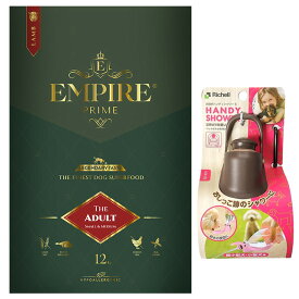 【送料無料】エンパイア プライム アダルト 小粒 12kg 【お散歩ハンディシャワープレゼント】【Sサイズ ダークブラウン】