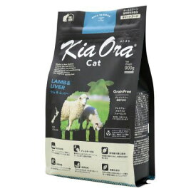 【送料無料】キア オラ キャットフード ラム＆レバー 900g