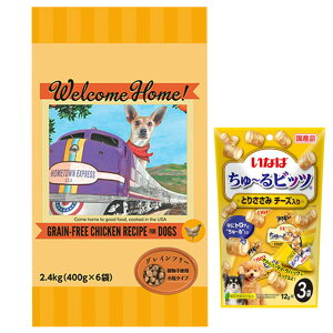 【送料無料】ウェルカムホーム グレインフリー チキンレシピ 2.4kg【犬想いオリジナルセット】【ちゅーる付】