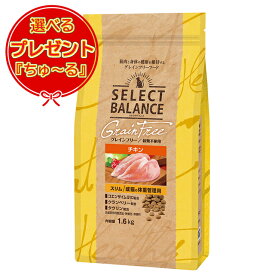 【送料無料】セレクトバランス　グレインフリー　猫スリム　チキン　成猫の体重管理用　1.6kg 選べるプレゼント【ちゅーる】