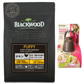 【送料無料】ブラックウッド パピー 7.05kg【犬想いオリジナルセット】【お散歩ハンディシャワー Sサイズ ダークブラウン付】【正規品】
