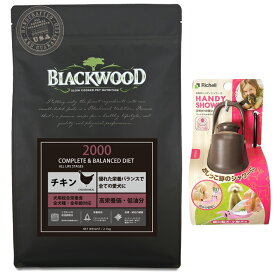 【送料無料】ブラックウッド 2000 チキン 20kg【犬想いオリジナルセット】【お散歩ハンディシャワー Sサイズ ダークブラウン付】【正規品】