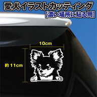 【特注品】チワワ 愛犬イラスト カッティングシール【濃い場所用】