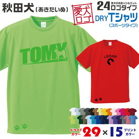 【送料無料】 秋田犬 愛犬ロゴ ドライTシャツ シルエット オリジナル ドッグ ウェア 愛犬 名入れ Tシャツ ギフト ペット ティーシャツ 服 犬 プレゼント いぬ イヌスキ 半袖 スポーツ 飼主 オーダー デザイン ロゴ キッズ メンズ 大型犬 日本犬