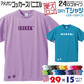 【送料無料】 アメコカ 愛犬ロゴ ドライTシャツ シルエット オリジナル ドッグ ウェア 愛犬 名入れ Tシャツ ギフト ペット 服 犬 プレゼント いぬ イヌスキ 半袖 スポーツ 飼主 オーダー デザイン ロゴ キッズ メンズ アメリカンコッカースパニエル