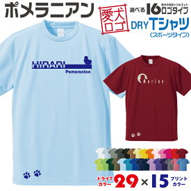 【送料無料】 ポメ 愛犬ロゴ ドライTシャツ シルエット オリジナル ドッグ ウェア 愛犬 名入れ Tシャツ ギフト ペット ティーシャツ 服 犬 プレゼント いぬ イヌスキ 半袖 スポーツ 飼主 オーダー デザイン ロゴ キッズ メンズ 小型犬 ポメラニアン