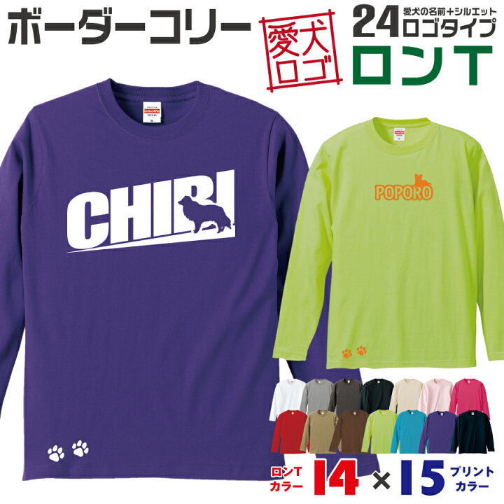 楽天市場 送料無料 ボーダーコリー 愛犬ロゴ ロンt シルエット オリジナル 愛犬 名入れ オーダーメイド ロゴ ドッグ ウェア ギフト ペット メンズ 服 犬 イヌ ポロ シャツ 長袖 ロンティー ロングt 大型犬 コリー イヌスキ