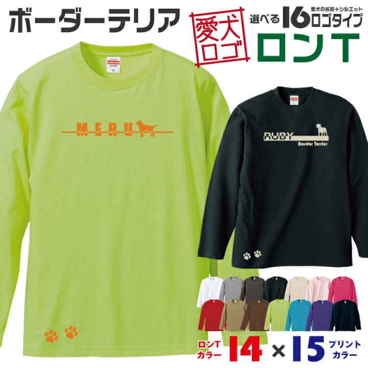 楽天市場 送料無料 ボーダーテリア 愛犬ロゴ ロンt シルエット オリジナル 愛犬 名入れ オーダーメイド ロゴ ドッグ ウェア ギフト ペット メンズ 服 犬 イヌ ポロ シャツ 長袖 ロンティー ロングt 小型犬 肉球 イヌスキ イヌスキ