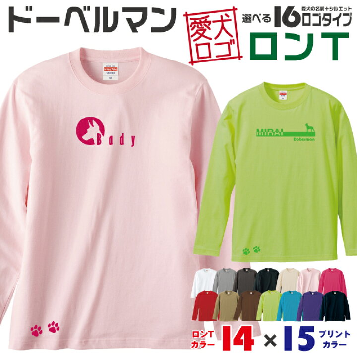 楽天市場 送料無料 ドーベルマン 愛犬ロゴ ロンt シルエット オリジナル 愛犬 名入れ オーダーメイド ロゴ ドッグ ウェア ギフト ペット メンズ 服 犬 イヌ ポロ シャツ 長袖 ロンティー ロングt 大型犬 イヌスキ