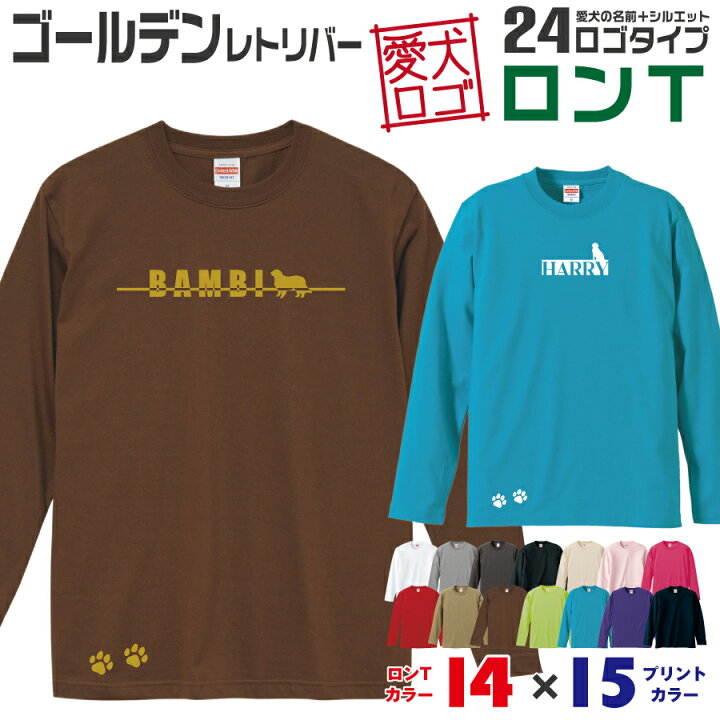 楽天市場 送料無料 ゴールデン 愛犬ロゴ ロンt シルエット オリジナル 愛犬 名入れ オーダーメイド ロゴ ドッグ ウェア ギフト ペット メンズ 服 犬 イヌ ポロ シャツ 長袖 ロンティー ロングt 大型犬 ゴールデンレトリバー イヌスキ