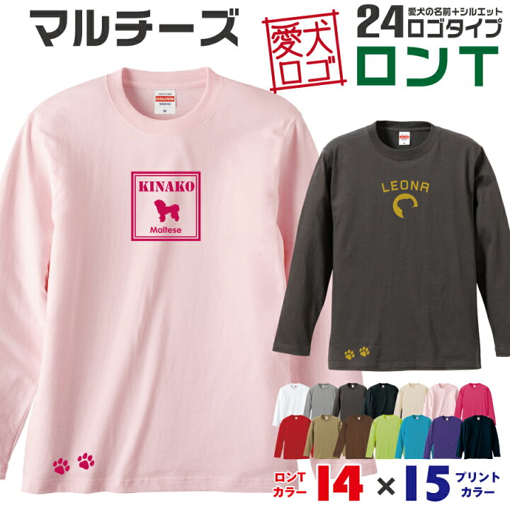 楽天市場 送料無料 マルチーズ 愛犬ロゴ ロンt シルエット オリジナル 愛犬 名入れ オーダーメイド ロゴ ドッグ ウェア ギフト ペット メンズ 服 犬 イヌ ポロ シャツ 長袖 ロンティー ロングt 小型犬 肉球 イヌスキ