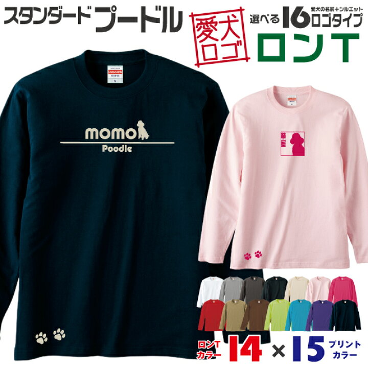 楽天市場 送料無料 プードル 愛犬ロゴ ロンt シルエット オリジナル 愛犬 名入れ オーダーメイド ロゴ ドッグ ウェア ギフト ペット メンズ 服 犬 イヌ ポロ シャツ 長袖 ロンティー ロングt 大型犬 スタンダードプードル イヌスキ