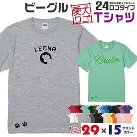 【送料無料】 ビーグル 愛犬ロゴ Tシャツ シルエット オリジナル ドッグ ウェア 愛犬 名入れ tシャツ ギフト ペット ティーシャツ 服 犬 プレゼント いぬ イヌスキ 半袖 綿 飼主 オーダー デザイン ロゴ キッズ メンズ レディース 中型犬