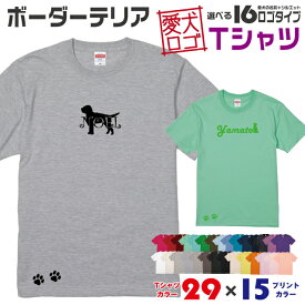 【送料無料】 ボーダーテリア 愛犬ロゴ Tシャツ シルエット オリジナル ドッグ ウェア 愛犬 名入れ tシャツ ギフト ペット ティーシャツ 服 犬 プレゼント いぬ イヌスキ 半袖 綿 飼主 オーダー デザイン ロゴ キッズ メンズ レディース 小型犬