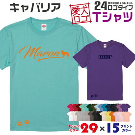 【送料無料】 キャバリア 愛犬ロゴ Tシャツ シルエット オリジナル ドッグ ウェア 愛犬 名入れ tシャツ ギフト ペット ティーシャツ 服 犬 プレゼント いぬ イヌスキ 半袖 綿 飼主 オーダー デザイン ロゴ キッズ メンズ レディース 小型犬 キングチャールズスパニエル