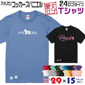 【送料無料】 アメコカ 愛犬ロゴ Tシャツ シルエット オリジナル ドッグ ウェア 愛犬 名入れ tシャツ ギフト ペット ティーシャツ 服 犬 プレゼント いぬ イヌスキ 半袖 綿 飼主 オーダー デザイン ロゴ キッズ メンズ レディース 中型犬 アメリカンコッカースパニエル