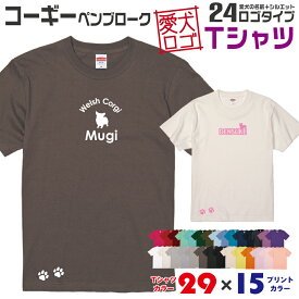 【送料無料】 コーギー ペンブローク 愛犬ロゴ Tシャツ シルエット オリジナル ドッグ ウェア 愛犬 名入れ tシャツ ギフト ペット ティーシャツ 服 犬 プレゼント いぬ イヌスキ 半袖 綿 飼主 オーダー デザイン ロゴ キッズ メンズ レディース