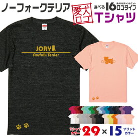 【送料無料】 ノーフォークテリア 愛犬ロゴ Tシャツ シルエット オリジナル ドッグ ウェア 愛犬 名入れ tシャツ ギフト ペット ティーシャツ 服 犬 プレゼント いぬ イヌスキ 半袖 綿 飼主 オーダー デザイン ロゴ キッズ メンズ レディース 小型犬 ノーフォーク