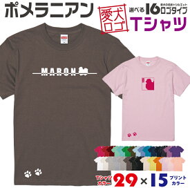 【送料無料】 ポメラニアン 愛犬ロゴ Tシャツ シルエット オリジナル ドッグ ウェア 愛犬 名入れ tシャツ ギフト ペット ティーシャツ 服 犬 プレゼント いぬ イヌスキ 半袖 綿 飼主 オーダー デザイン ロゴ キッズ メンズ レディース 小型犬 ポメ