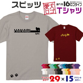 【送料無料】 スピッツ 愛犬ロゴ Tシャツ シルエット オリジナル ドッグ ウェア 愛犬 名入れ tシャツ ギフト ペット ティーシャツ 服 犬 プレゼント いぬ イヌスキ 半袖 綿 飼主 オーダー デザイン ロゴ キッズ メンズ レディース 日本スピッツ