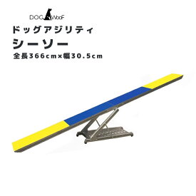 アジリティ 犬 シーソー ドッグアジリティ トレーニング 競技用 練習 アルミ製 調整可能 滑り止め ボード分割可能 1.8m 2.4m 3.6m