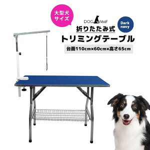 トリミングテーブル 折りたたみ アーム付属 小中大型犬 台面 110cm 60cm ダークブルー【FT-1】