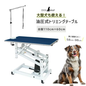 油圧式トリミングテーブル トリミング台 昇降機能 アーム付属 小型犬 中型犬 大型犬 110cmx60cm【HT-1】
