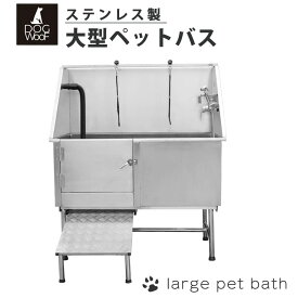 ドッグバス 大型 ステンレス製 ペットバス バスタブ トリミングサロン 浴槽 業務用 小型犬 中型犬 大型犬【STUB-1】