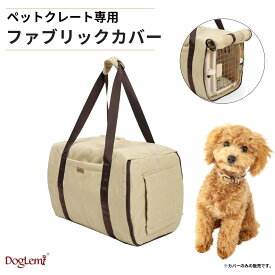 クレートカバー ベージュ スーツケース対応 滑り止め 犬 猫 クレート用 カバー 2WAY ペットベッド 洗えるマット付 ハードキャリー キャリーケース 48×30×33cm ドア開閉 傷防止 汚れ防止 目隠し 防寒 通気性 メッシュ窓 お出かけ 防災 避難 DogLemi
