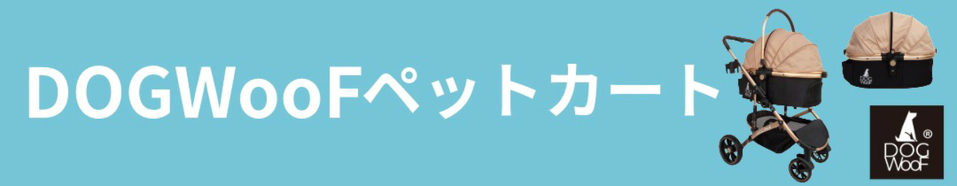 DOGWooFペットカート