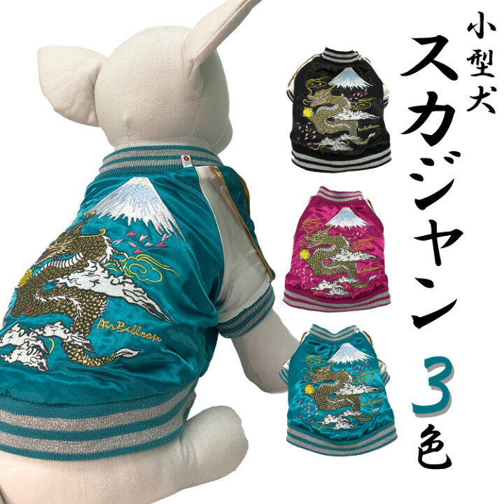 楽天市場 犬 犬服 冬服 スカジャン 虎 刺繍 Airballon 和柄 横須賀 小型犬 秋 防寒 暖かい 防寒 エアバルーン ブランド ジャンパー ジャケット ブルゾン ペット ドッグウェア 洋服 雪 送料無料 犬屋楽天市場店