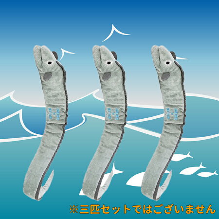 犬・おもちゃ・ぬいぐるみ・魚・タチウオ