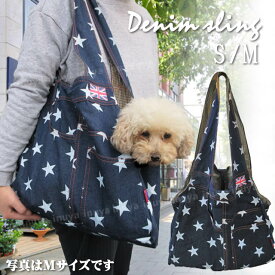 スター デニム ペットスリング ユニオンジャック だっこひも 犬 小型犬 トートバッグ 星 キャリーバッグ お散歩バッグ キャリーケース 抱っこひも 誕生日プレゼント ペット 犬服 イギリス
