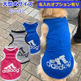 【 アディドッグ（adidog） メッシュ タンクトップ デザイン犬服 大型犬用 】 ドッグウェア アディ ドッグ