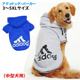 売り切り 【 名前入れ グッズ 】 犬 服 中型犬 【 パーカー アディドッグ トレーナー グレー3L・ブルー3～5Lサイズのみ】 秋 冬 フーディー 犬屋 デザイン 裏地 フリース 防寒 ペット 洋服 【 柴犬 フレブル コッカー ボーダーコリー 】