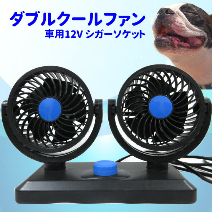 楽天市場 あす楽 ダブル クール ファン 12v シガーソケット 扇風機 夏 車 冷房効率アップ ひんやり クール 犬屋 犬屋楽天市場店