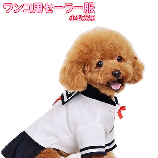 犬用ペット服 セーラー服の人気商品・通販・価格比較 - 価格.com