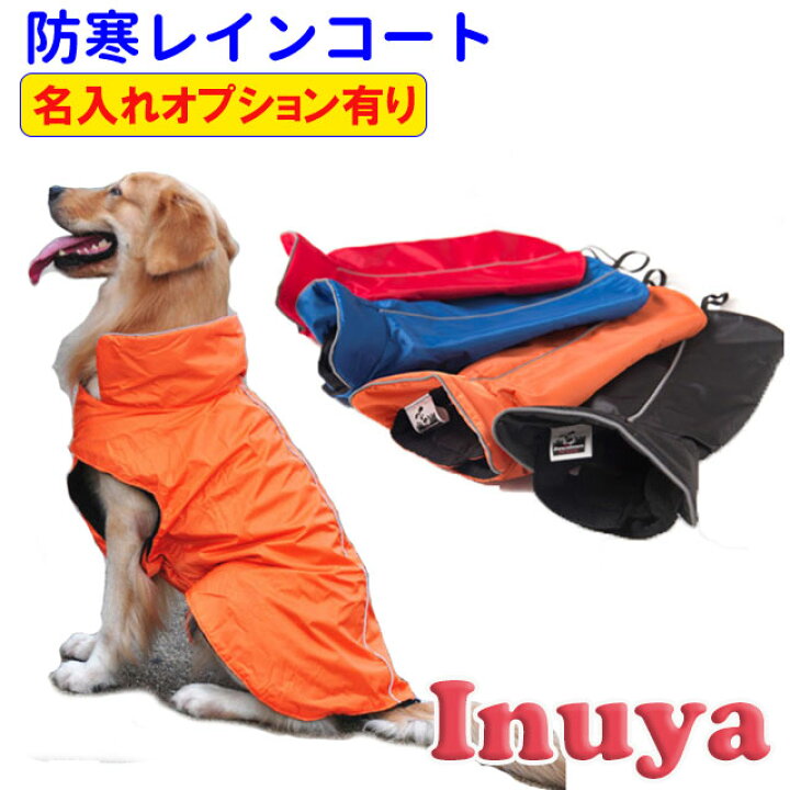 楽天市場 犬 冬服 裏地 フリース 防寒 レインコート 中型犬 大型犬用 雨具 カッパ 雪対策 全4色 春秋 簡単 Happier 柴犬 フレンチブルドッグ ラブラドール レトリバー ゴールデンレトリバー グレートピレニーズ バーニーズ マウンテンドッグ など ペット 洋服