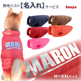 【 名入れ 】 犬服 冬 【 無地 ベスト 丈短め 中型犬用 大型犬用】 秋 暖かい 軽量 防寒 名前入れ グッズ 柴犬 フレンチブルドッグ ダウン 風 犬 中綿 裏地ボア フリース 着せ やすい コーギー パグ ペット 洋服 ドッグウェア 可愛い 犬屋 おしゃれ 犬の服 ペット