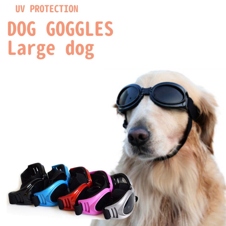 楽天市場 あす楽 大型犬用ゴーグル Pet Leso Cタイプ サングラス レッド ピンク ブルー ブラック シルバー Uv対策 防水 防風 防塵 中型犬 大型犬用 夏 犬屋 犬屋楽天市場店