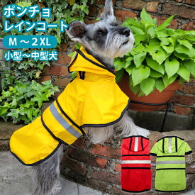 【 犬 レイン ポンチョ 】 小型犬 中型犬 レインウェア ( 名入れ オプションあり ) 雨具 カッパ ドッグ ドッグウェア 着せやすい 犬服 シュナウザー 柴犬 レインコート 犬 名入れ