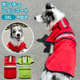 【犬 レイン ポンチョ】 大型犬 レインウェア ( 名入れ オプションあり ) 雨具 カッパ ドッグ ドッグウェア 着せやすい 犬服 シュナウザー 柴犬 レインコート