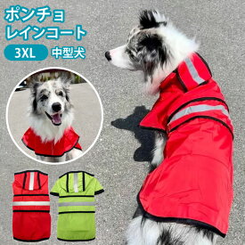 【 犬 レイン ポンチョ 】 大型犬 レインウェア ( 名入れ オプションあり ) 雨具 カッパ ドッグ ドッグウェア 着せやすい 犬服 シュナウザー 柴犬 レインコート