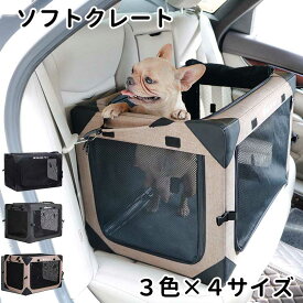 折りたたみ ソフトクレート 小型犬 中型犬 大型犬 お出かけ ドライブ ペット 犬 猫 ケージ 4面 メッシュ 通気性 車載可能 送料無料 ペットクレート 犬用クレート 軽量 ハウス キャリー ケージ ハウス 犬小屋